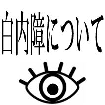 白内障について
