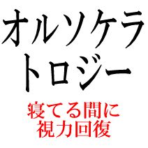 白内障について